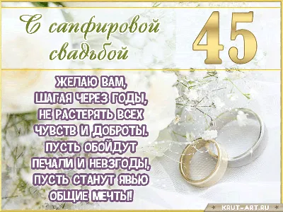 Открытки с годовщиной свадьбы на 45 лет (46 открыток) - ФУДИ
