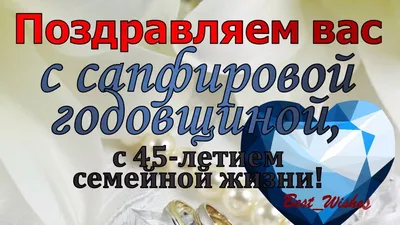 Открытки открытки на сапфировую свадьбу 45 лет оригинальные открытк...