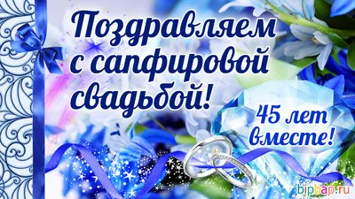 Юбилей 45 лет Свадьбы, Поздравление с Сапфировой Свадьбой с Годовщиной -  Красивая Открытка в Стихах - YouTube