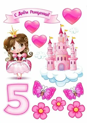 Сахарная картинка для торта \"С днем рождения. Девочке 5 лет. Принцесса\".  Украшение для торта и декор для выпечки. — купить в интернет-магазине по  низкой цене на Яндекс Маркете