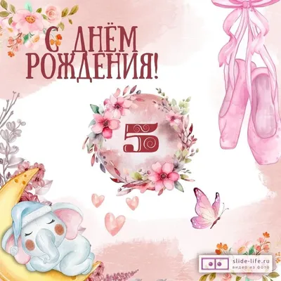 Оригинальная открытка с днем рождения девочке 5 лет — Slide-Life.ru
