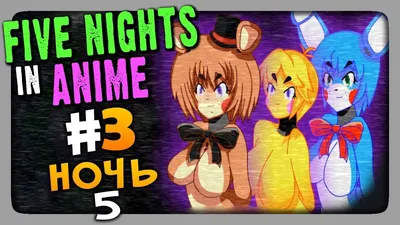 Five Nights in Anime (FNaF) Прохождение #3 ✓ НОЧЬ 5 - YouTube