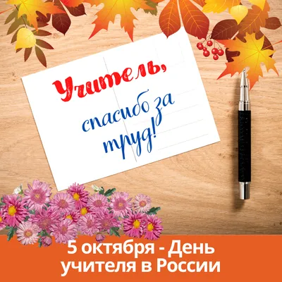 День учителя 5 октября: небанальные открытки, стихи и поздравления к  празднику - sib.fm