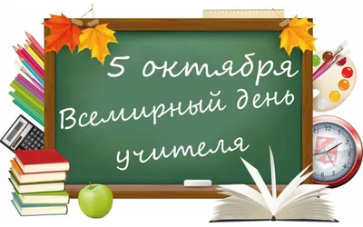 5 октября – День учителя | Информационное агентство \"Грозный-Информ\"