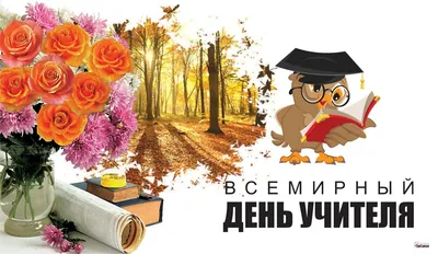 5 октября в России отмечают День учителя