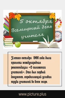 5 октября День учителя | Открытки с Днем рождения, пожелания | ВКонтакте