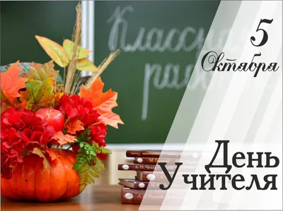 5 октября — Международный день учителя — kazbekovskiy.ru