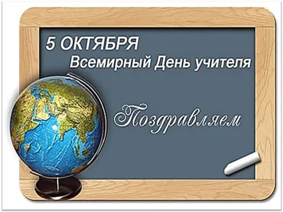 Всемирный День учителя: открытки и поздравления с праздником 5 октября - МК  Волгоград