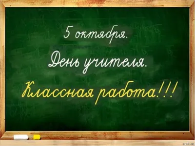 5 октября — Всемирный День учителя | Городской Дворец культуры  железнодорожников