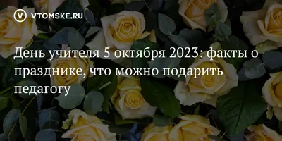 pozdravok.ru - 🎈5 октября → День учителя в России В этот день мы  поздравляем Самых лучших из людей — Наших милых, справедливых, Дорогих  учителей! Труд ваш — подвиг каждодневный, Скажем прямо, без