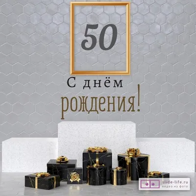 Новая открытка с днем рождения мужчине 50 лет — Slide-Life.ru