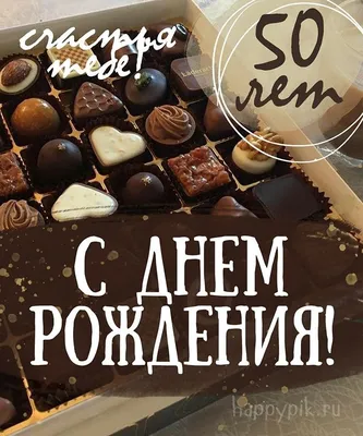 Открытки с юбилеем 50 лет мужчине | 50-летие, Шоколадные конфеты, С юбилеем