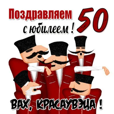 Открытки мужчине на 50 летний юбилей (155 шт.)