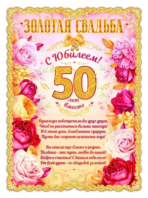 Плакат \"50 лет вместе. Золотая свадьба\", А2, 44х60 см ТМ Открытая планета  16048277 купить в интернет-магазине Wildberries