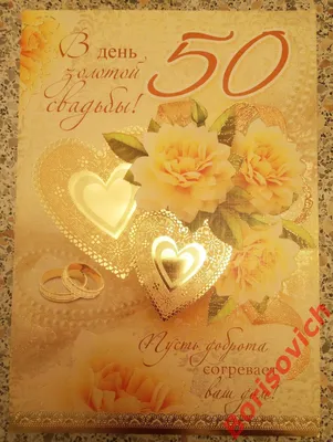 50 лет вместе-1 | Юбилей свадьбы