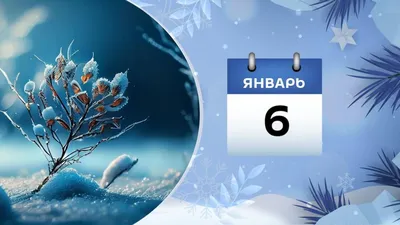 6 января – календарь праздников, события, праздничные и памятные даты  зимнего дня - NewsUA.RU