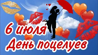 День поцелуев: история, традиции и украшения для праздника: Занимательные  истории в журнале Ярмарки Мастеров