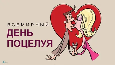 Милая открытка на 6 июля - Всемирный день поцелуя