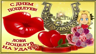 С Днем поцелуя! 6 июля Поздравляю! - YouTube