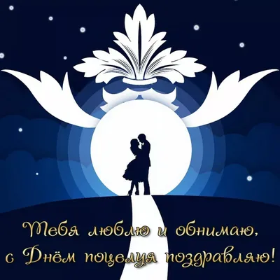 6 июля - Всемирный день поцелуя! Ну, целуй меня, целуй, Хоть до крови, хоть  до боли... | ВКонтакте