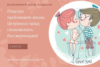 День поцелуя мира или международный день поцелуев 6-ое июля Стоковое  Изображение - изображение насчитывающей день, приветствие: 187198627