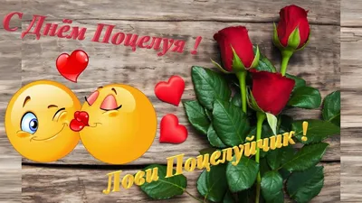 Анимационная картинка, открытка Со всемирным днём поцелуев. Гиф # 208728