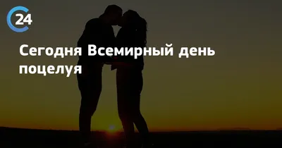 Всемирный день поцелуя - COSMOPRO — Косметологическая клиника