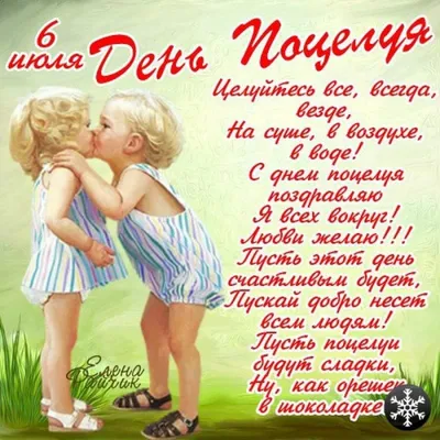 Всемирный день поцелуя отмечается 6 июля!