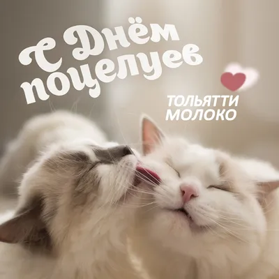 День поцелуя 6 июля - поздравления в стихах и прозе с фото