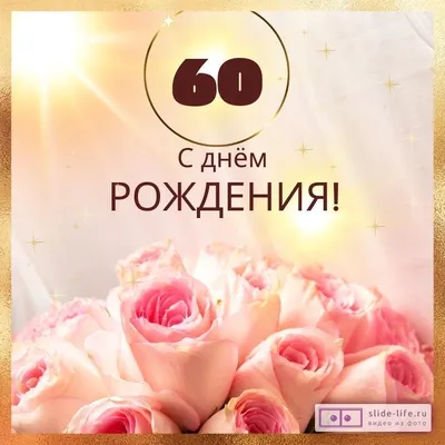 Новая открытка с днем рождения женщине 60 лет — Slide-Life.ru