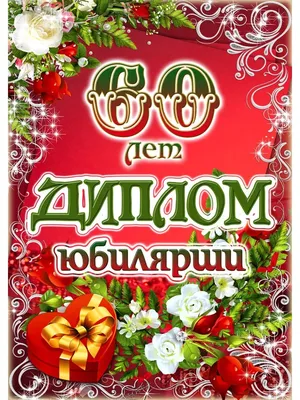 Поздравления женщине на юбилей 60 лет (50 картинок) ⚡ Фаник.ру