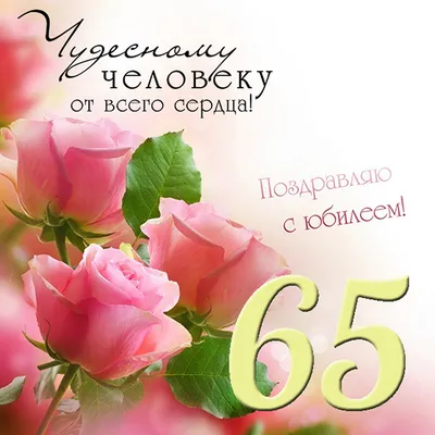 Праздничная, женская открытка с днём рождения 65 лет женщине - С любовью,  Mine-Chips.ru