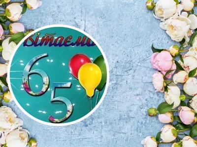 65 лет С юбилеем! Красивое музыкальное поздравление! - YouTube