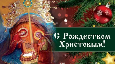 7 января — Рождество Христово