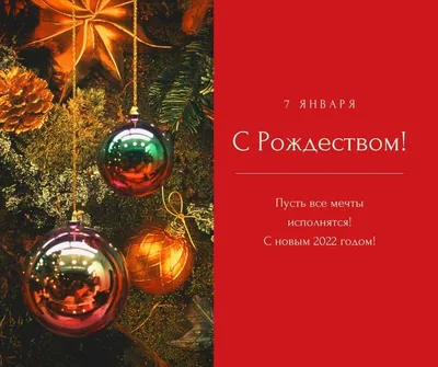 Сегодня 7 января - Рождество Христово! 🙏❤ | Открытки Поздравления с  Рождеством | ВКонтакте
