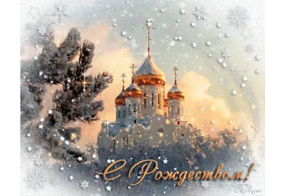 Сегодня 7 января - Рождество Христово! 🙏❤ | Открытки с Рождеством  Христовым Поздравления | ВКонтакте