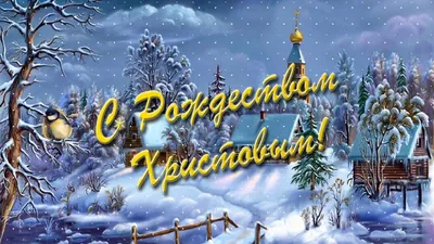 7 января – Рождество Христово (православное Рождество) | Дняпровец. Речица  online