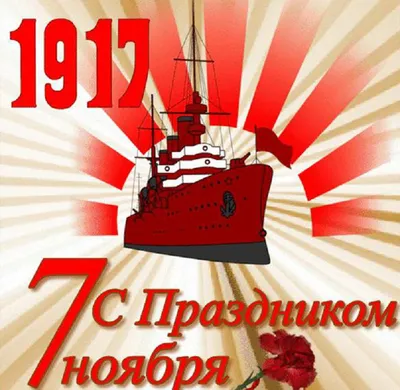 7 ноября- Праздник Великой Октябрьской Революции | Пикабу