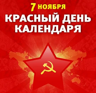 Наш праздник 7 ноября! Рожденных в СССР поздравляю! ~ Открытка (плейкаст)