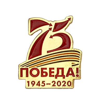 Знак-логотип \"75 лет Победы\" купить по выгодной цене в интернет-магазине  OZON (210066492)