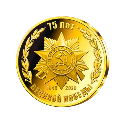 Памятная медаль 75 лет Победы в Великой Отечественной войне 1941-1945 годов  Беларусь
