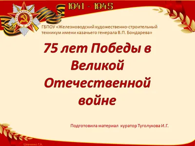 75 лет Великой Победы