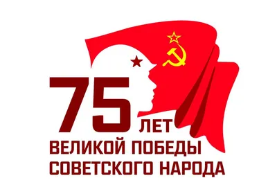 75 лет Победы в Великой Отечественной войне 1941-1945 гг. | Компания  reshnastil в Москве