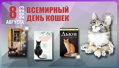 8 августа - Всемирный день кошек. Алтайский краевой детский экологический  центр. АКДЭЦ v.2
