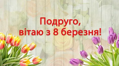 Привітання з 8 березня подрузі – смс, вірші, проза, прикольні картинки -  Радіо Незламних