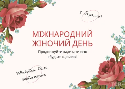 Привітання з 8 Березня 2023 року: у картинках, прозі та віршах — Укрaїнa