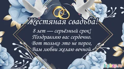 8 лет, годовщина свадьбы: поздравления, картинки - жестяная свадьба (12  фото) 🔥 Прикольные картинки и юмор