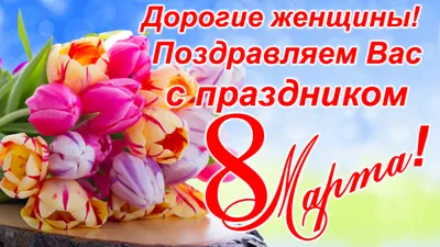 С днем 8 Марта, дорогие женщины! - Ошколе.РУ