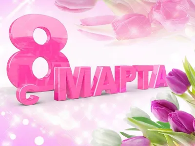 Открытка с 8 марта для мамы — Slide-Life.ru