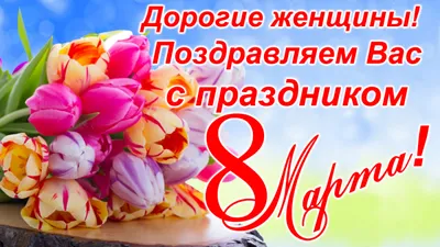 УПНК поздравляет девушек и женщин с 8 марта — УПНК — Саратовский  государственный технический университет имени Гагарина Ю.А.